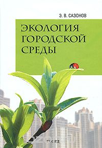 Экология городской среды, Э. В. Сазонов