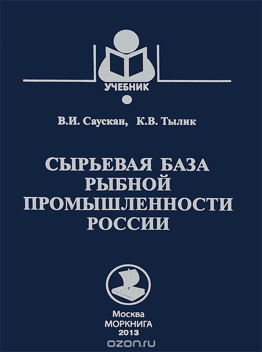 Скачать книгу "Сырьевая база рыбной промышленности России, В. И. Саускан, К. В. Тылик"