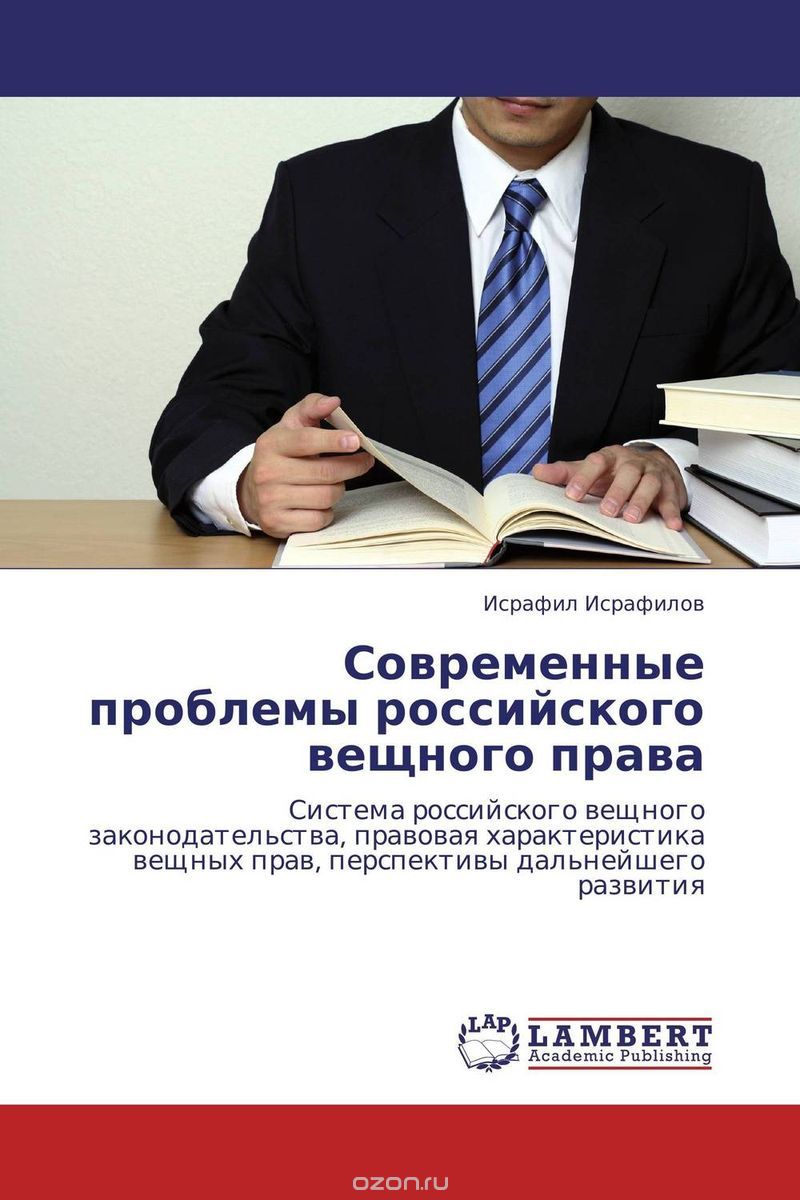 Скачать книгу "Современные проблемы российского вещного права, Исрафил Исрафилов"