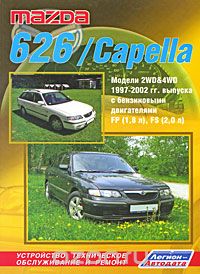 Скачать книгу "Mazda 626 / Capella. Модели 2WD&4WD 1997-2002 гг. выпуска с бензиновыми двигателями FP (1,8 л) и FS (2,0 л). Устройство, техническое обслуживание и ремонт"