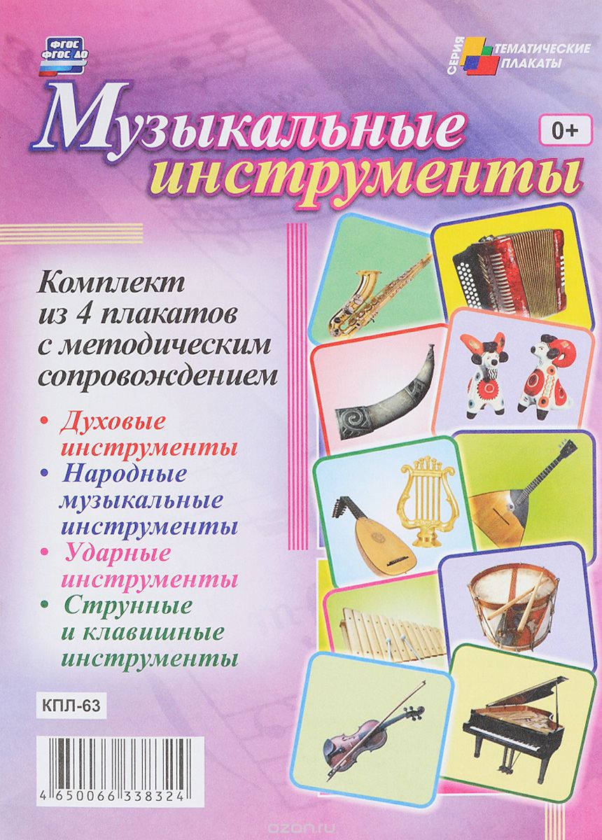 Музыкальные инструменты (комплект из 4 плакатов)