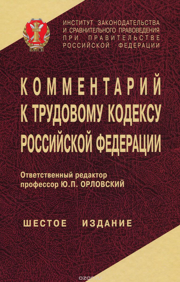 Скачать книгу "Комментарий к Трудовому кодексу Российской Федерации"