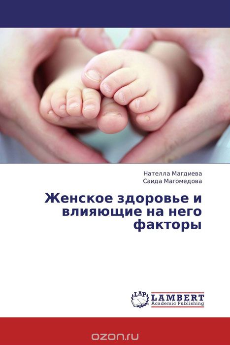 Скачать книгу "Женское здоровье и влияющие на него факторы, Нателла Магдиева und Саида Магомедова"
