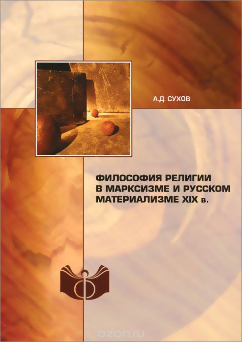 Скачать книгу "Философия религии в марксизме и русском материализме XIX в, А. Д. Сухов"