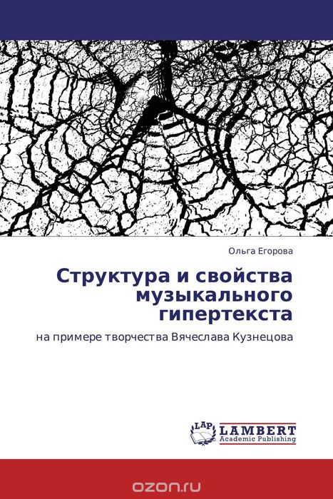Структура и свойства музыкального гипертекста, Ольга Егорова