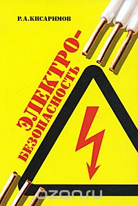 Скачать книгу "Электробезопасность, Р. А. Кисаримов"