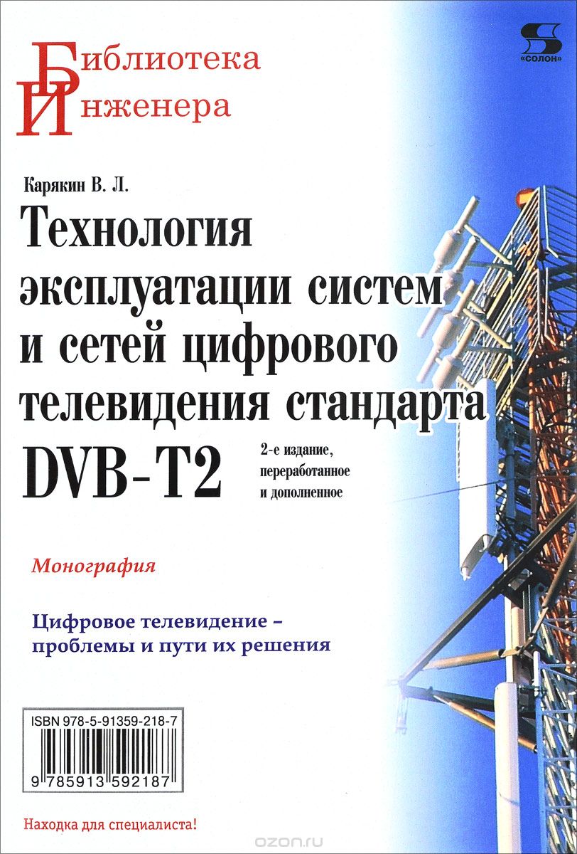 Скачать книгу "Технология эксплуатации систем и сетей цифрового телевидения стандарта DVB-T2, В. Л. Карякин"