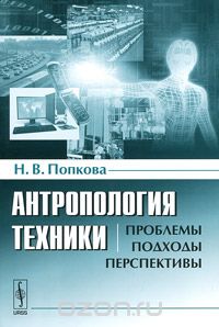 Скачать книгу "Антропология техники. Проблемы, подходы, перспективы, Н. В. Попкова"