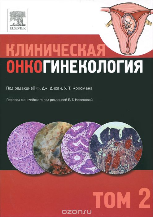 Клиническая онкогинекология. В 3 томах. Том 2