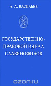 Скачать книгу "Государственно-правовой идеал славянофилов, А. А. Васильев"