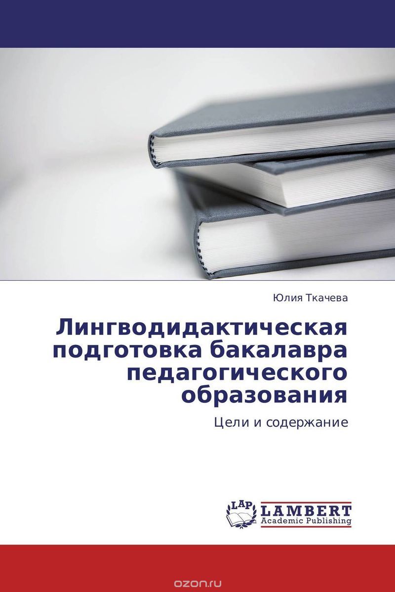 Скачать книгу "Лингводидактическая подготовка бакалавра педагогического образования, Юлия Ткачева"