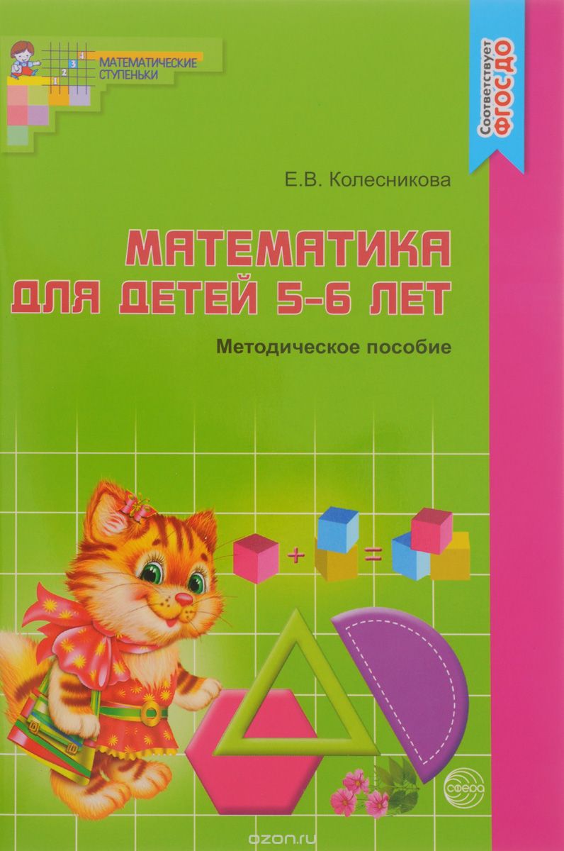 Скачать книгу "Математика для детей 5-6 лет. Методическое пособие, Е. В. Колесникова"