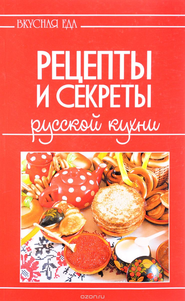 Скачать книгу "Рецепты и секреты русской кухни"