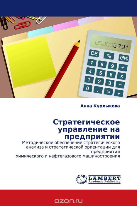 Стратегическое управление на предприятии, Анна Курлыкова
