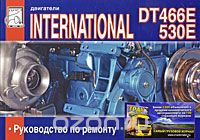 Двигатели DT 466Е и International 530Е. Руководство по ремонту