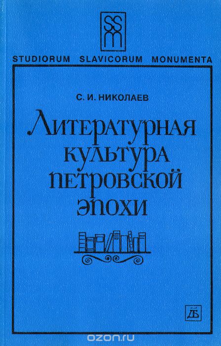 Скачать книгу "Литературная культура Петровской эпохи, С. И. Николаев"