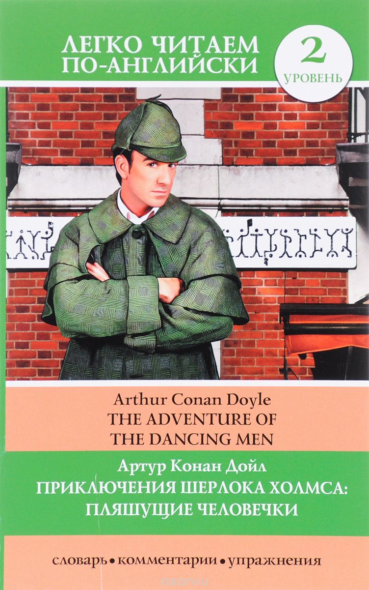 Скачать книгу "Приключения Шерлока Холмса. Пляшущие человечки/The Adventure of the Dancing Men, Артур Конан Дойл"