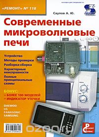 Современные микроволновые печи, А. Ю. Саулов