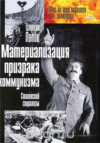 Скачать книгу "Материализация призрака коммунизма. Сталинский социализм, Гавриил Попов"