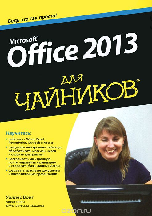 Скачать книгу "Microsoft Office 2013 для чайников, Уоллес Вонг"