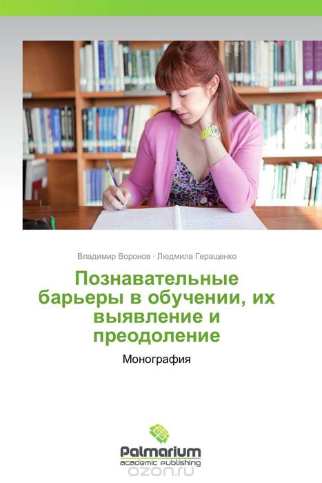 Познавательные барьеры в обучении, их выявление и преодоление, Владимир Воронов und Людмила Геращенко
