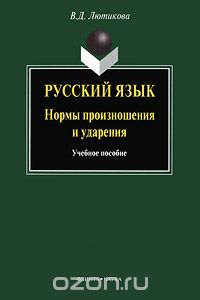 Русский язык. Нормы произношения и ударения, В. Д. Лютикова
