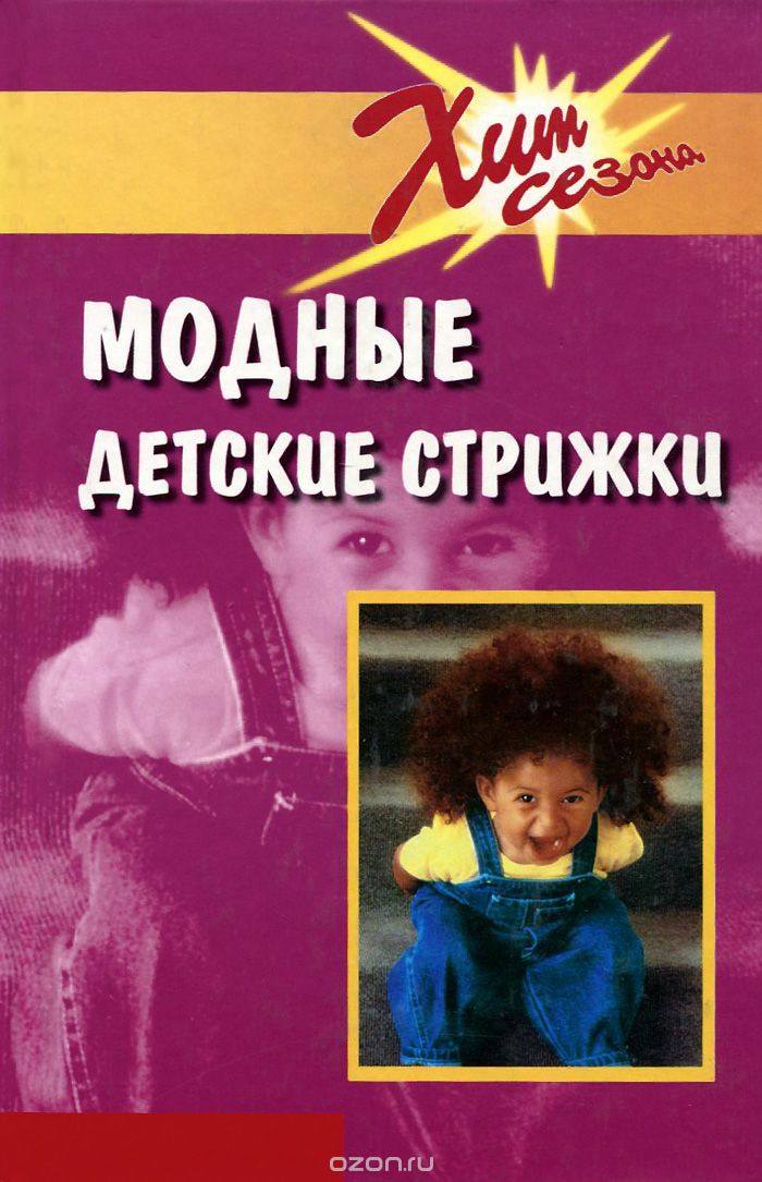 Скачать книгу "Модные детские стрижки, Е. В. Голубева"