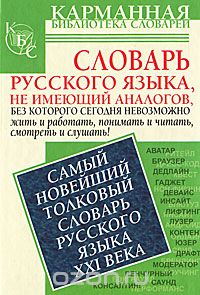 Скачать книгу "Самый новейший толковый словарь русского языка XXI века, Е. Н. Шагалова"