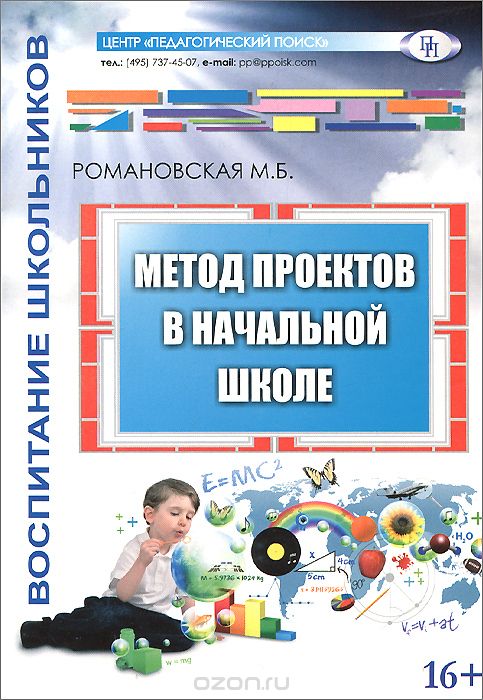 Скачать книгу "Метод проектов в начальной школе, М. Б. Романовская"