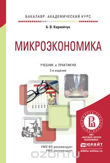 Микроэкономика. Учебник и практикум, Б. В. Корнейчук