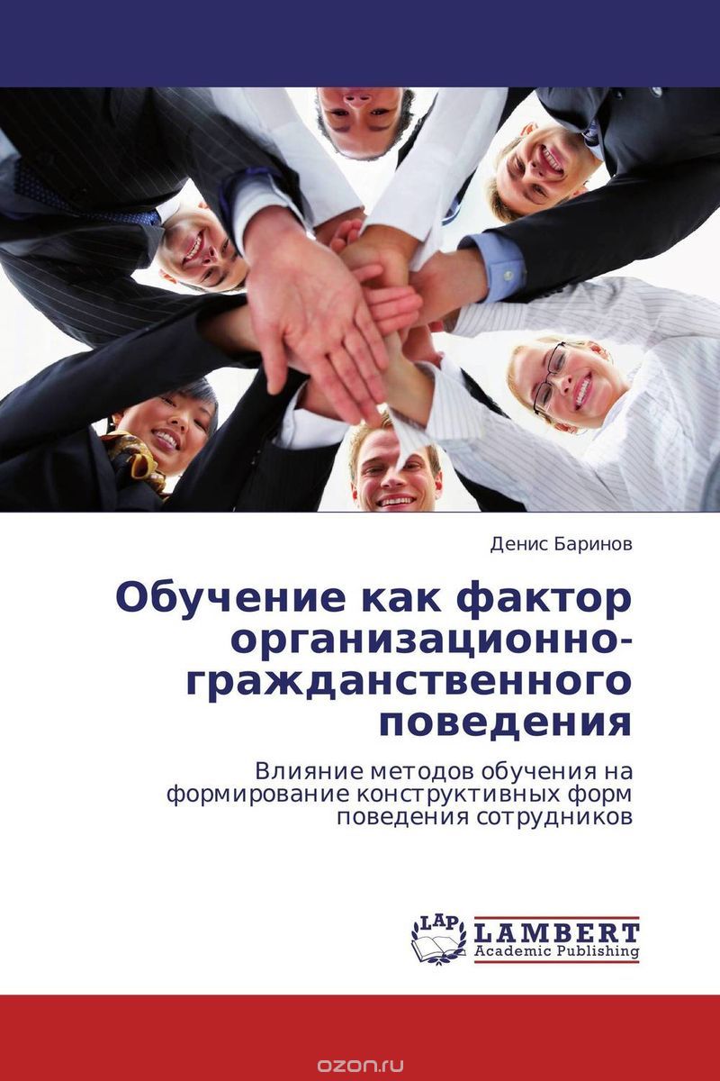 Скачать книгу "Обучение как фактор организационно-гражданственного поведения, Денис Баринов"