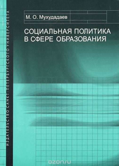 Скачать книгу "Социальная политика в сфере образования, М. О. Мухудадаев"