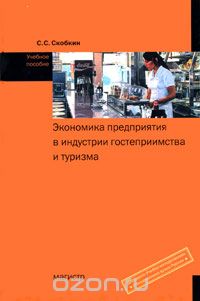 Скачать книгу "Экономика предприятия в индустрии гостеприимства и туризма, С. С. Скобкин"
