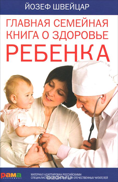 Скачать книгу "Главная семейная книга о здоровье ребенка, Йозеф Швейцар"