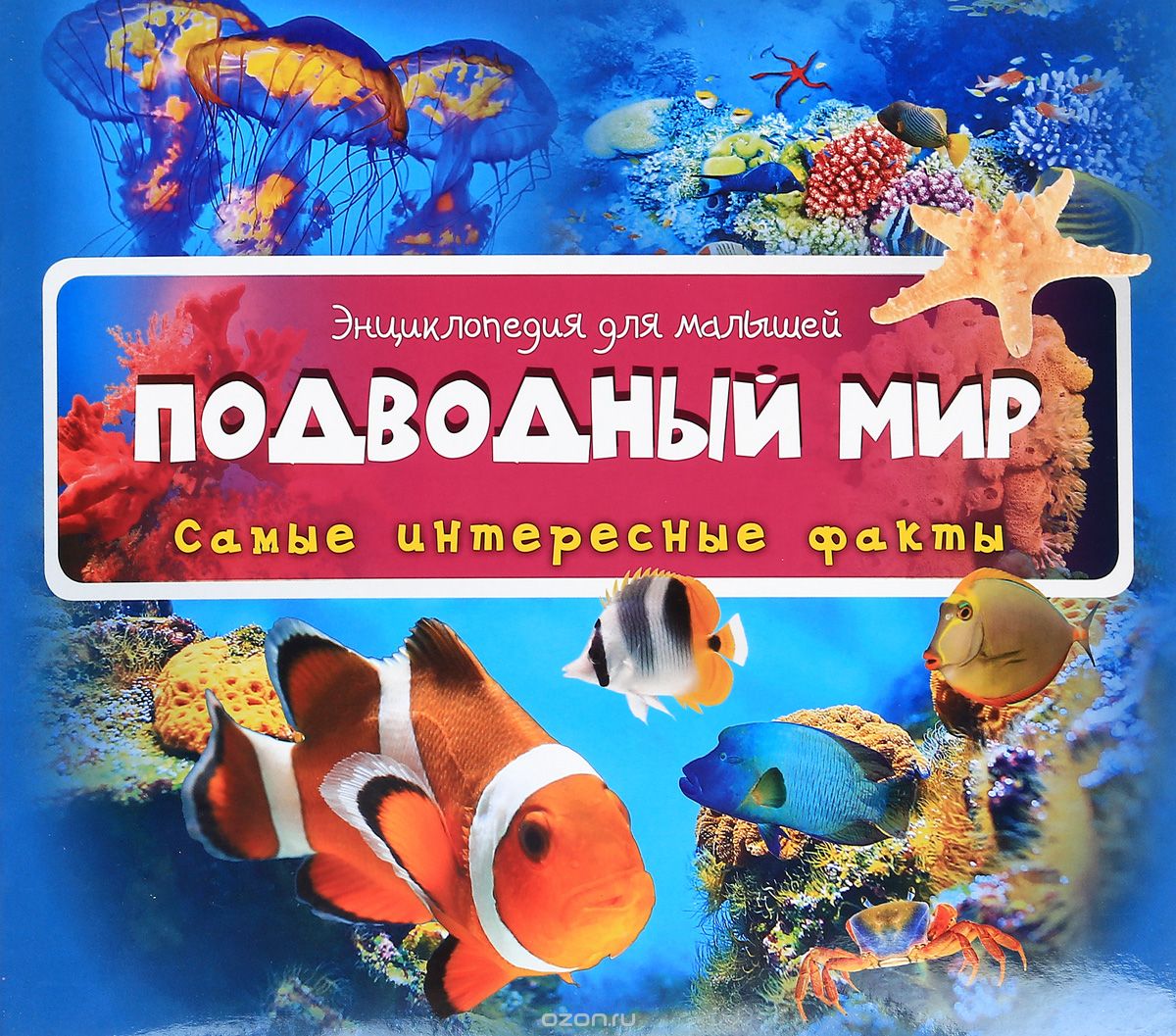 Скачать книгу "Подводный мир"