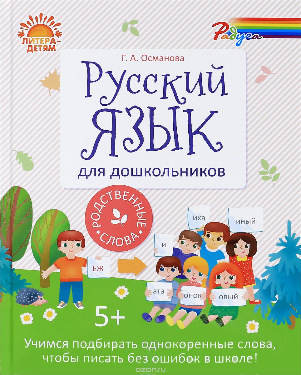 Скачать книгу "Русский язык для дошкольников. Родственные слова, Г. А. Османова"