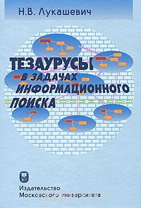 Скачать книгу "Тезаурусы в задачах информационного поиска, Н. В. Лукашевич"