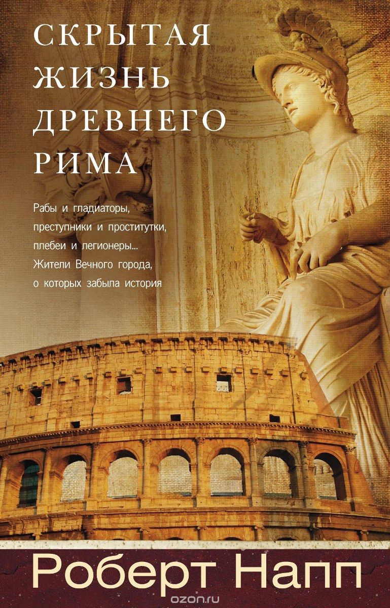 Скачать книгу "Скрытая жизнь Древнего Рима, Роберт Напп"