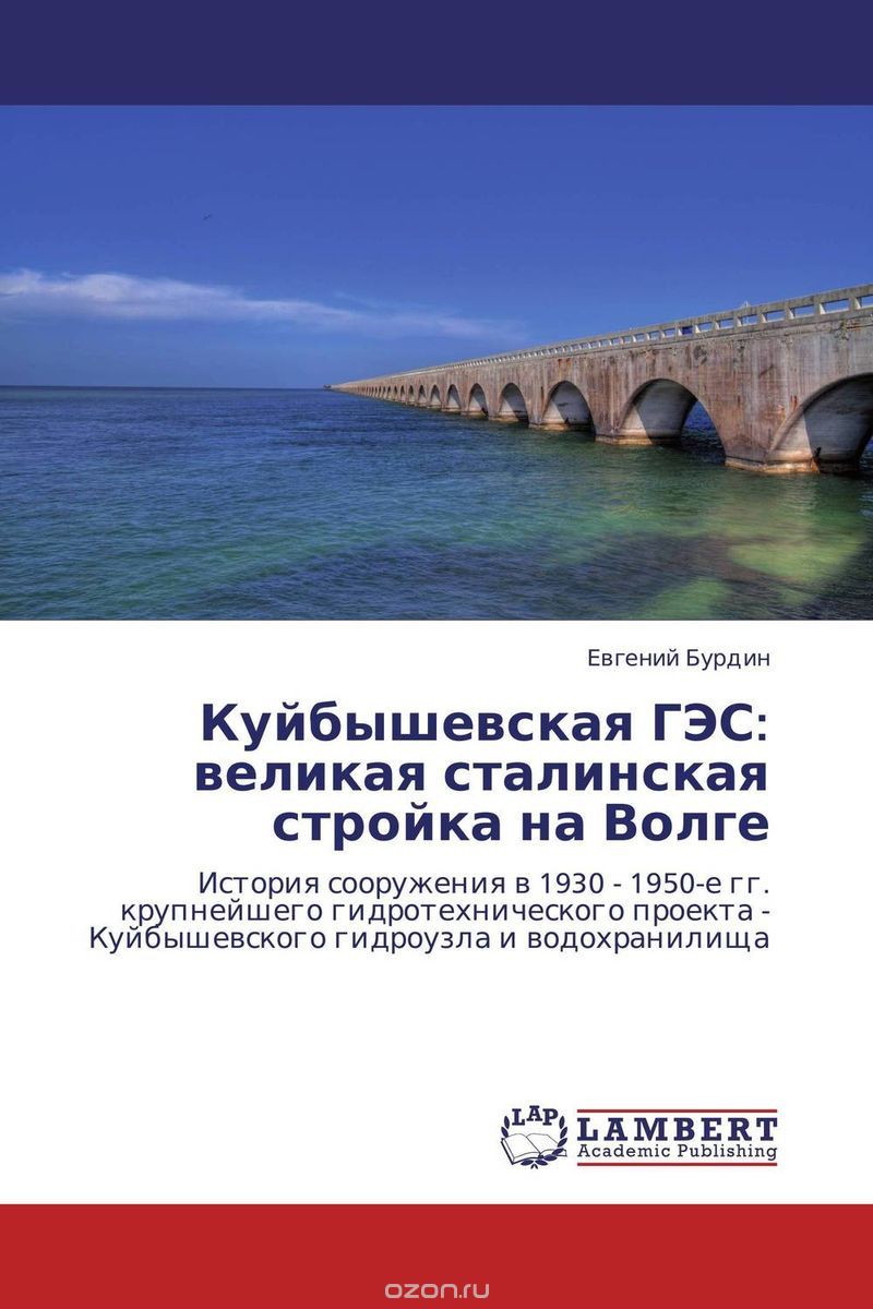 Куйбышевская ГЭС: великая сталинская стройка на Волге, Евгений Бурдин