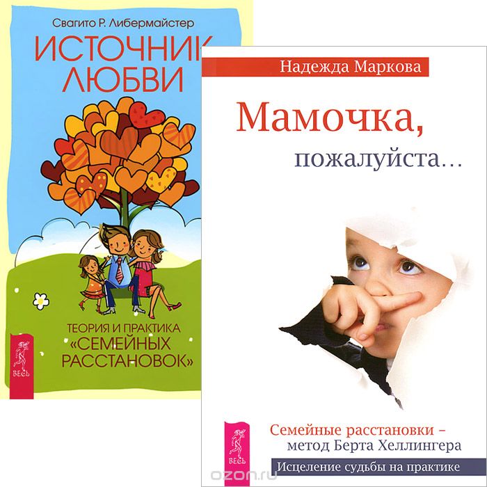 Мамочка, пожалуйста. Источник любви (комплект из 2 книг), Надежда Маркова, Свагито Р. Либермайстер
