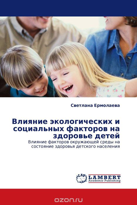 Скачать книгу "Влияние экологических и социальных факторов на здоровье детей, Светлана Ермолаева"