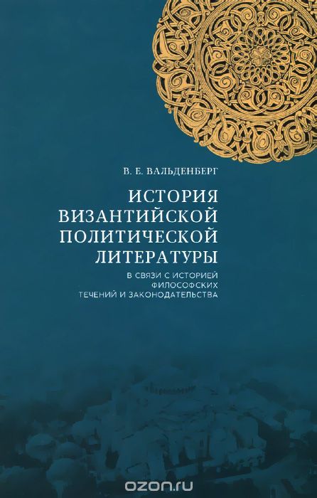 Скачать книгу "История византийской политической литературы в связи с историей философских течений и законодательства, В. Е. Вальденберг"