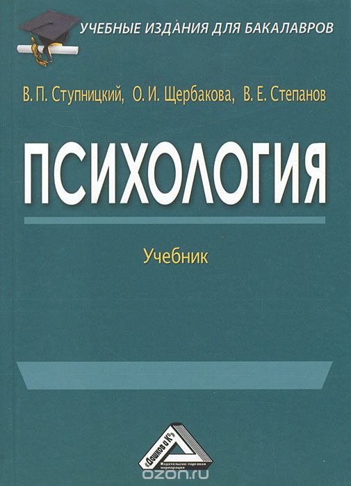 Психология, В. П. Ступницкий, О. И. Щербакова, В. Е. Степанов