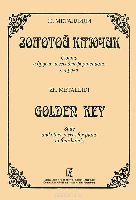 Скачать книгу "Ж. Металлиди. Золотой ключик. Сюита и другие пьесы для фортепиано в 4 руки, Ж. Металлиди"