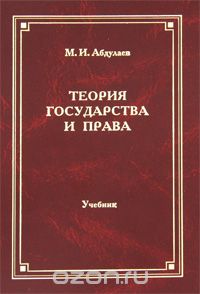 Скачать книгу "Теория государства и права, М. И. Абдулаев"