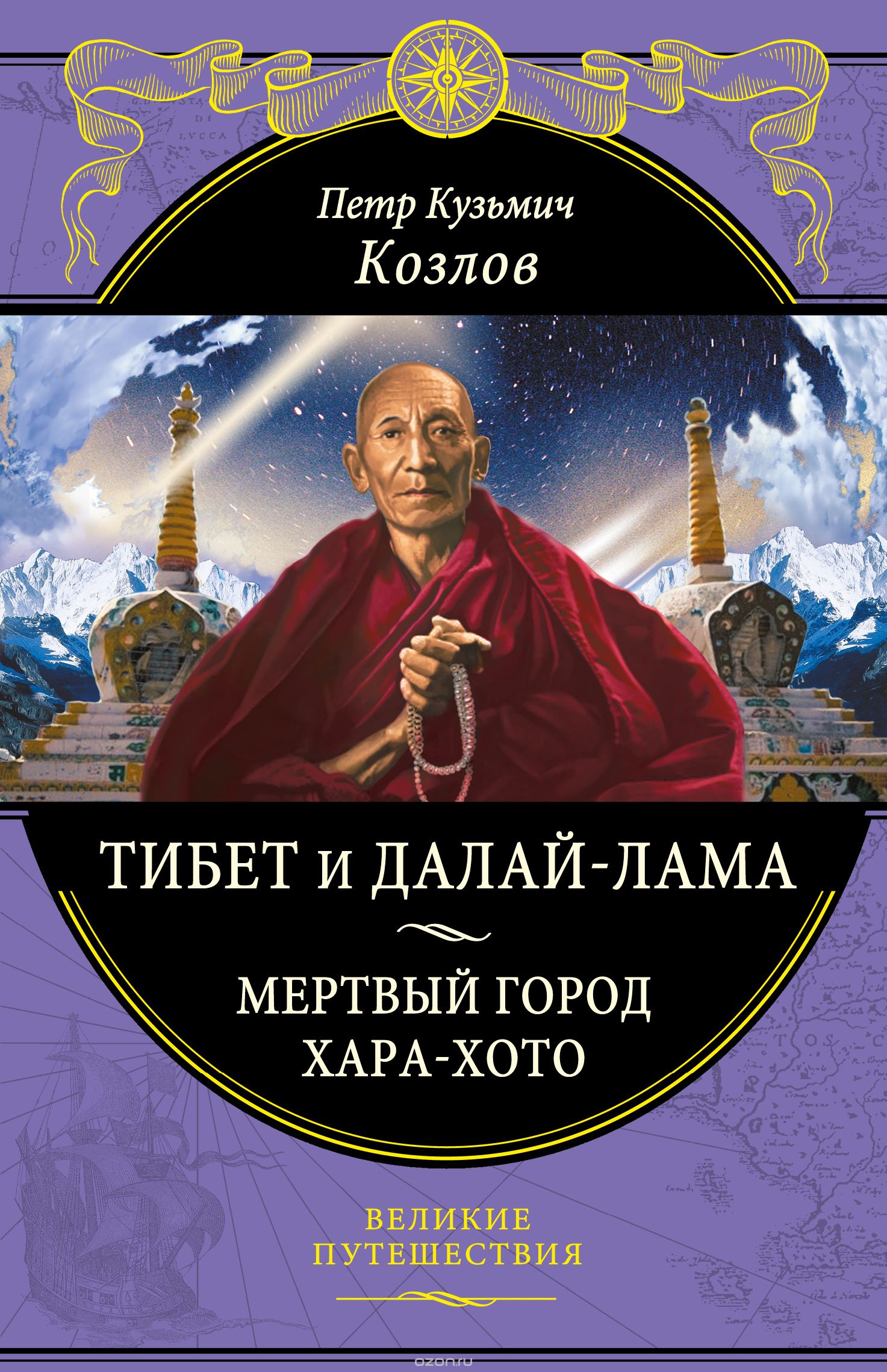 Тибет и Далай-лама. Мертвый город Хара-Хото (448 стр.), Козлов Петр Кузьмич