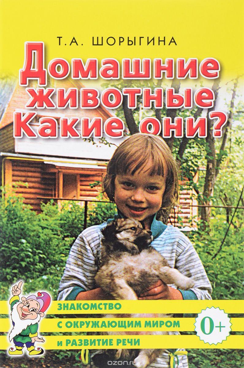 Скачать книгу "Домашние животные. Какие они?, Т. А. Шорыгина"
