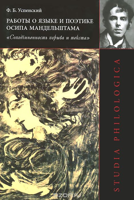 Скачать книгу "Работы о языке и поэтике Осипа Мандельштама. "Соподчиненность порыва и текста", Ф. Б. Успенский"