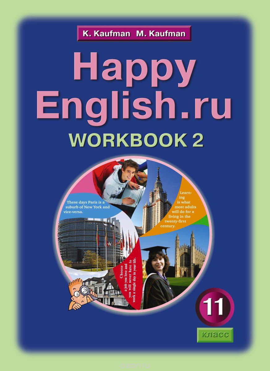 Happy English.ru 11: Workbook 2 / Английский язык. Счастливый английский.ру. 11 класс. Рабочая тетрадь №2, K. Kaufman, M. Kaufman