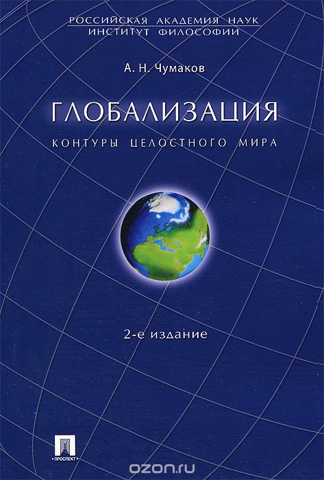 Скачать книгу "Глобализация. Контуры целостного мира, А. Н. Чумаков"